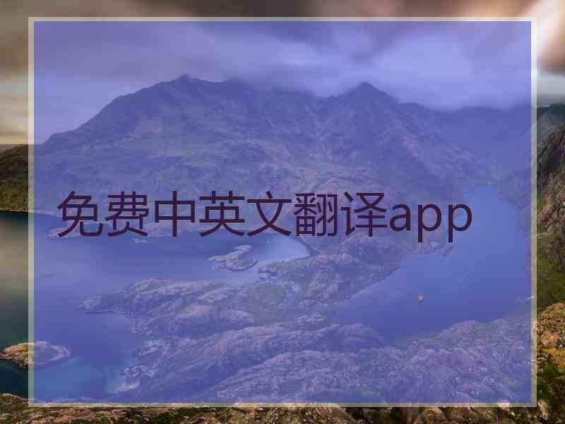免费中英文翻译app