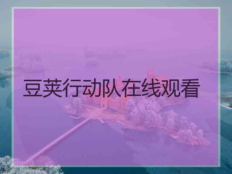 豆荚行动队在线观看