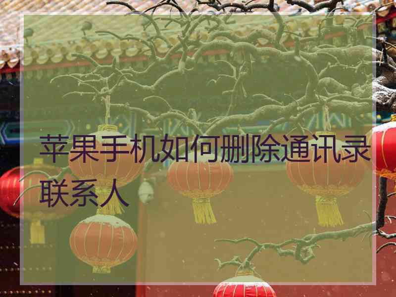 苹果手机如何删除通讯录联系人