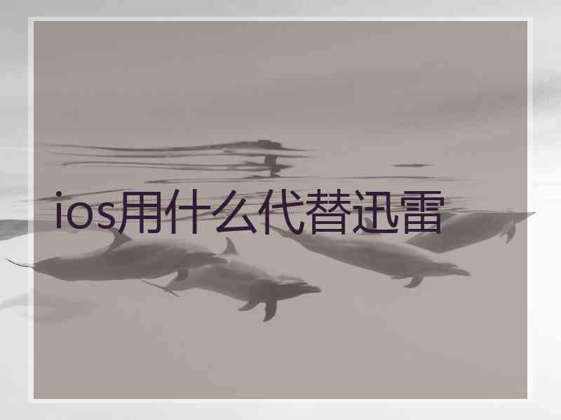 ios用什么代替迅雷