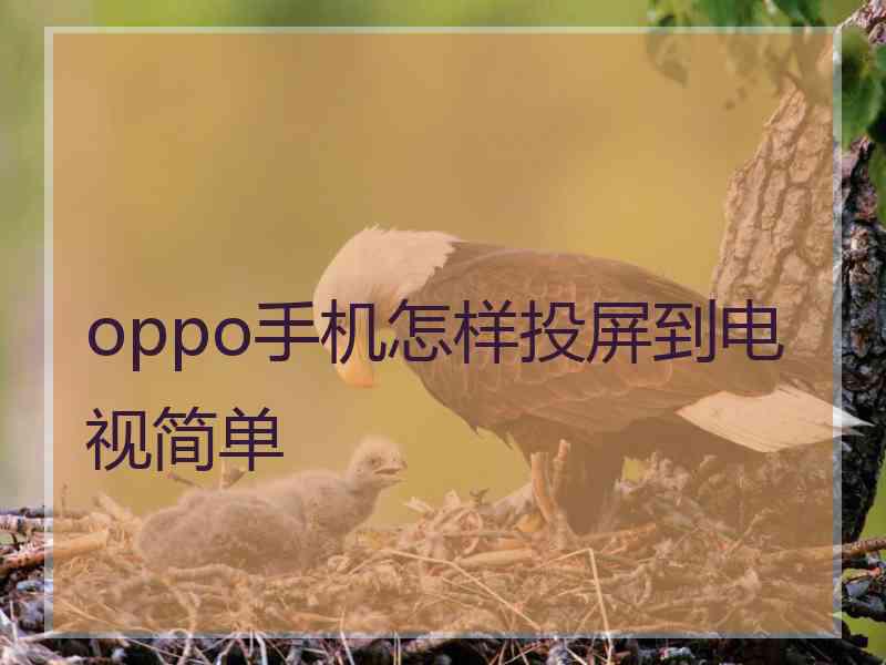 oppo手机怎样投屏到电视简单