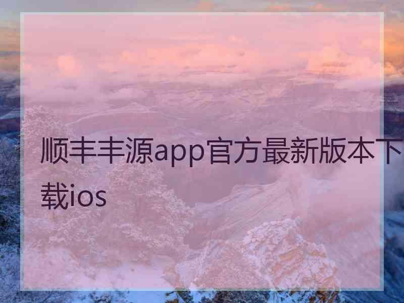 顺丰丰源app官方最新版本下载ios