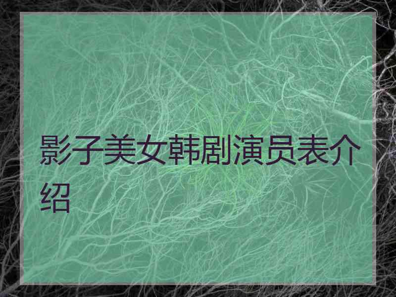 影子美女韩剧演员表介绍