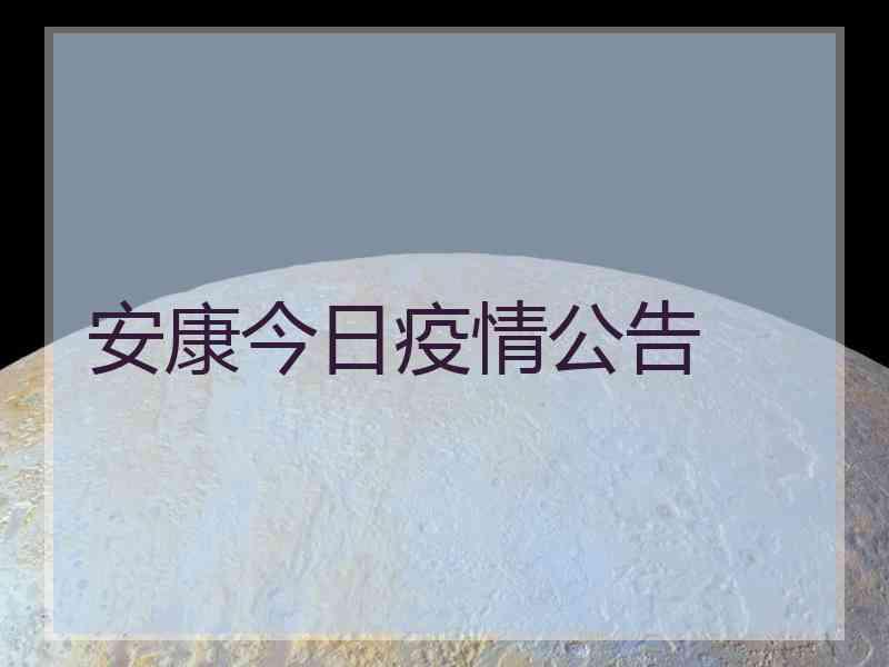 安康今日疫情公告