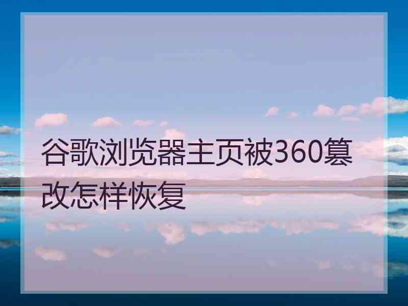 谷歌浏览器主页被360篡改怎样恢复