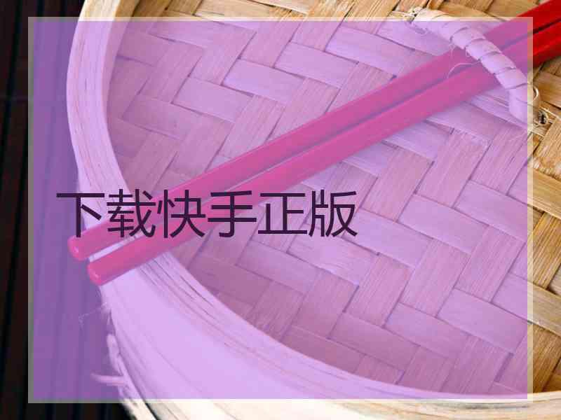下载快手正版