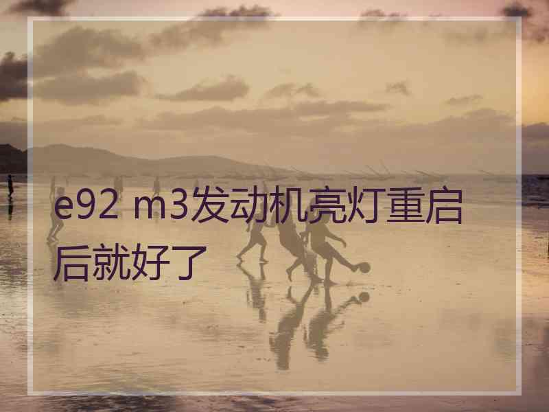 e92 m3发动机亮灯重启后就好了