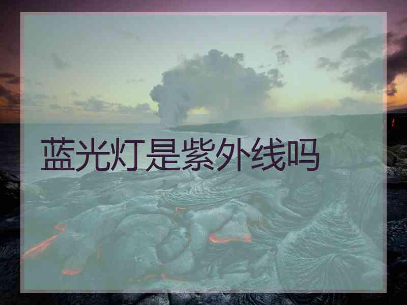 蓝光灯是紫外线吗
