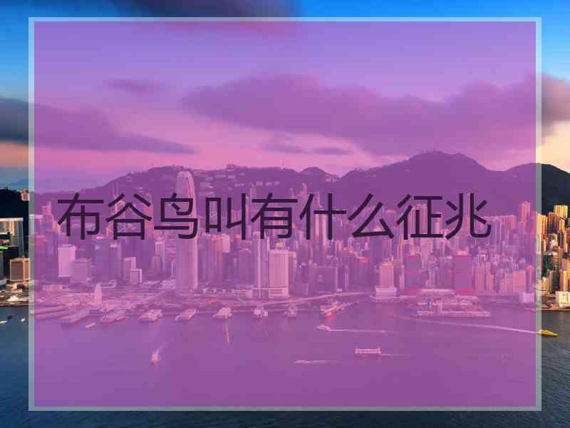 布谷鸟叫有什么征兆