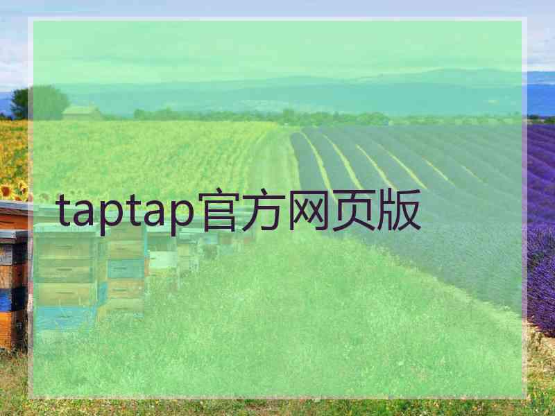 taptap官方网页版