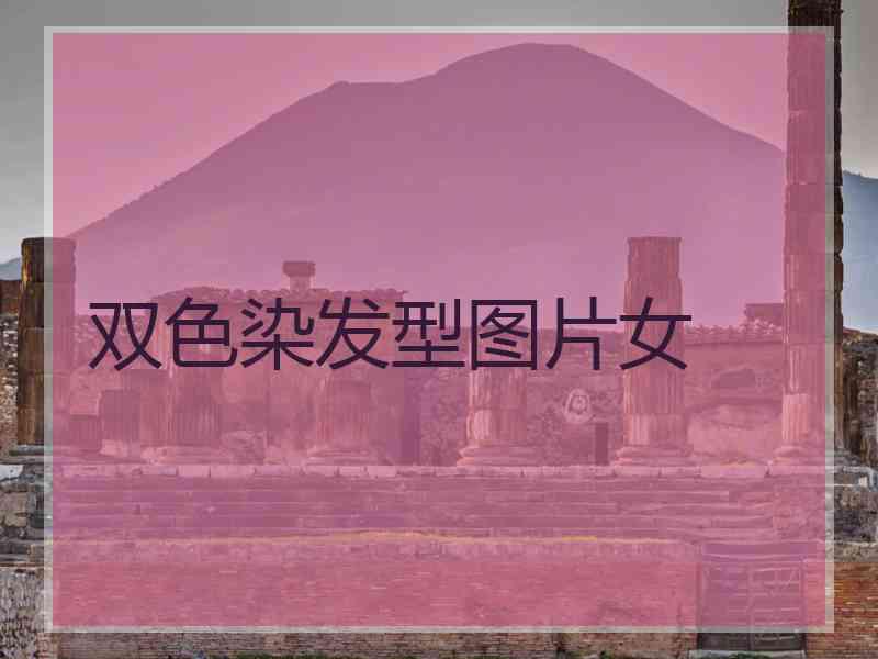 双色染发型图片女