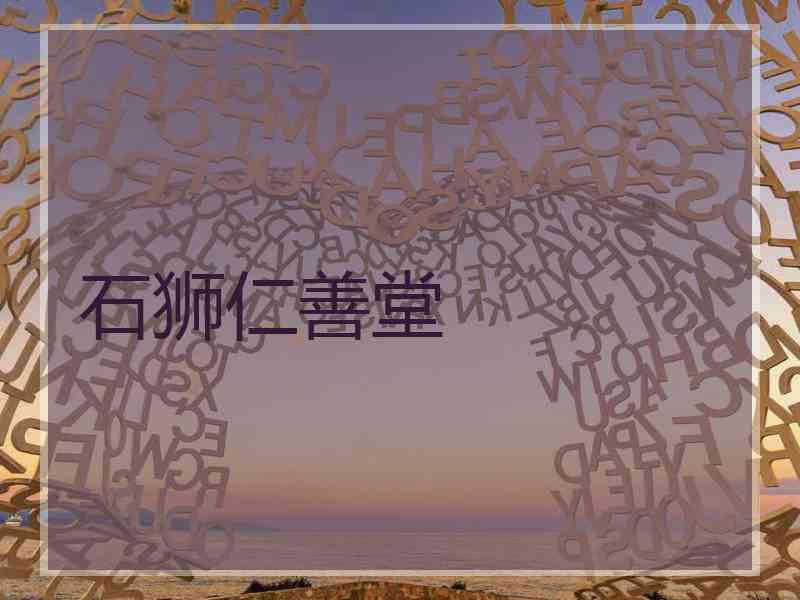 石狮仁善堂