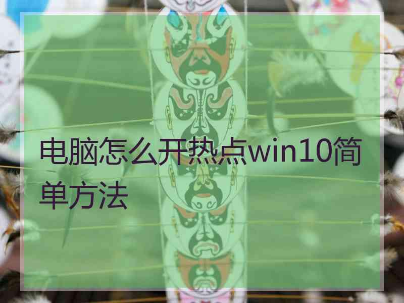 电脑怎么开热点win10简单方法