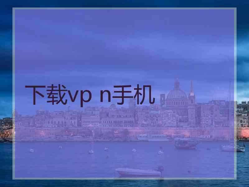 下载vp n手机