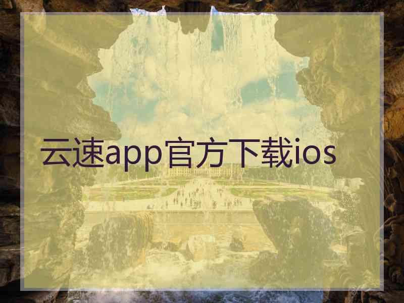 云速app官方下载ios