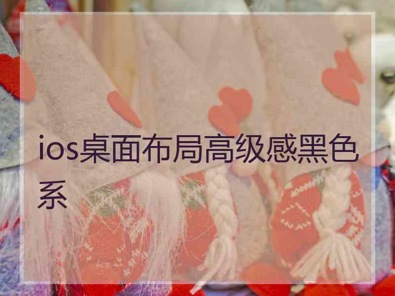 ios桌面布局高级感黑色系