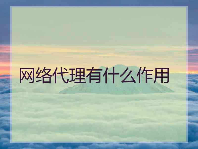 网络代理有什么作用