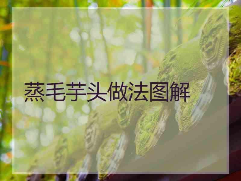 蒸毛芋头做法图解