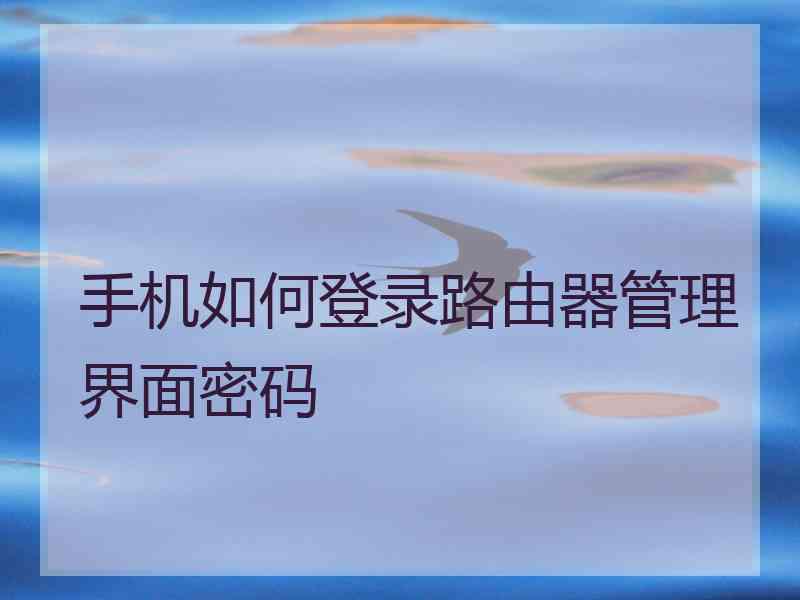手机如何登录路由器管理界面密码