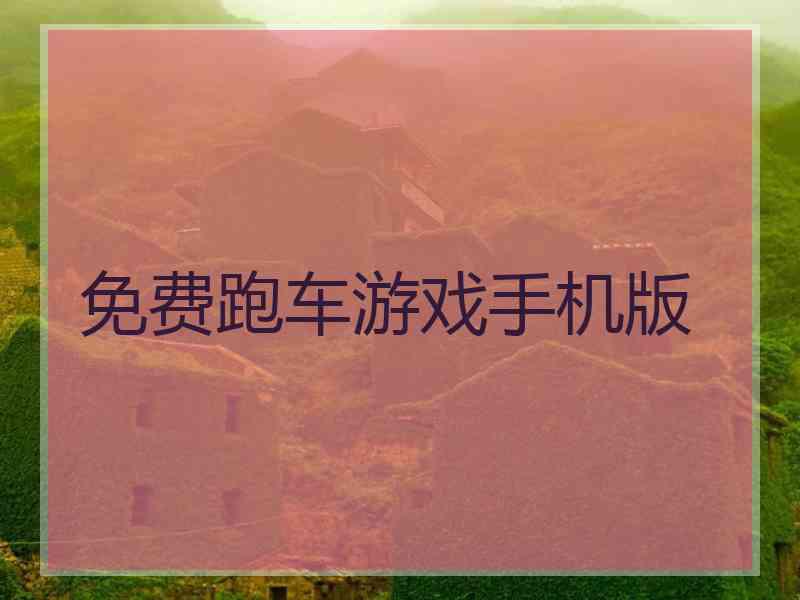 免费跑车游戏手机版