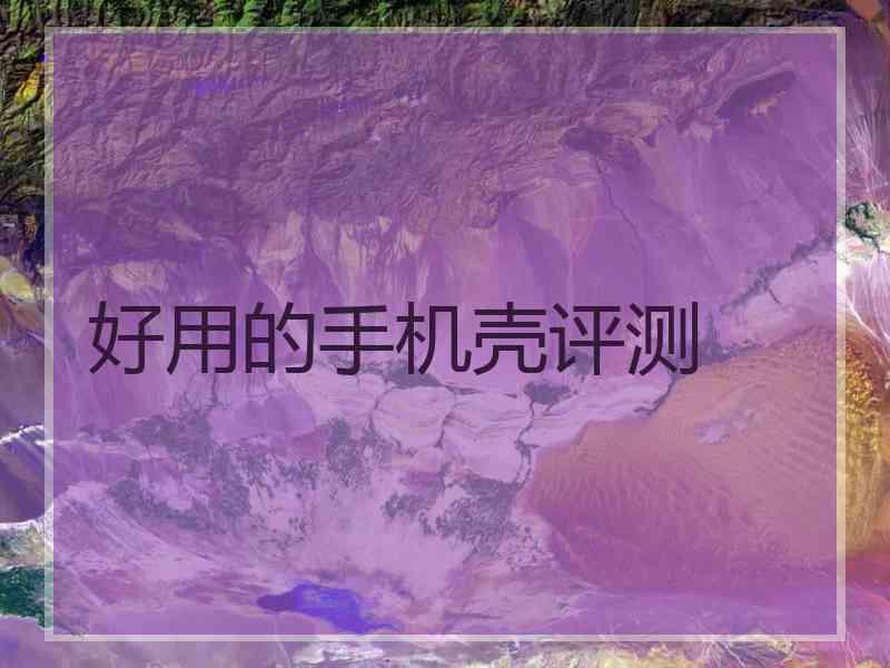 好用的手机壳评测
