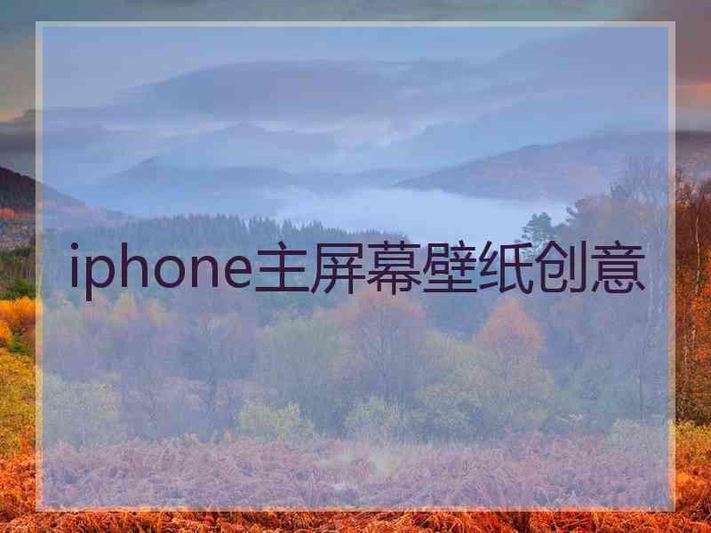 iphone主屏幕壁纸创意