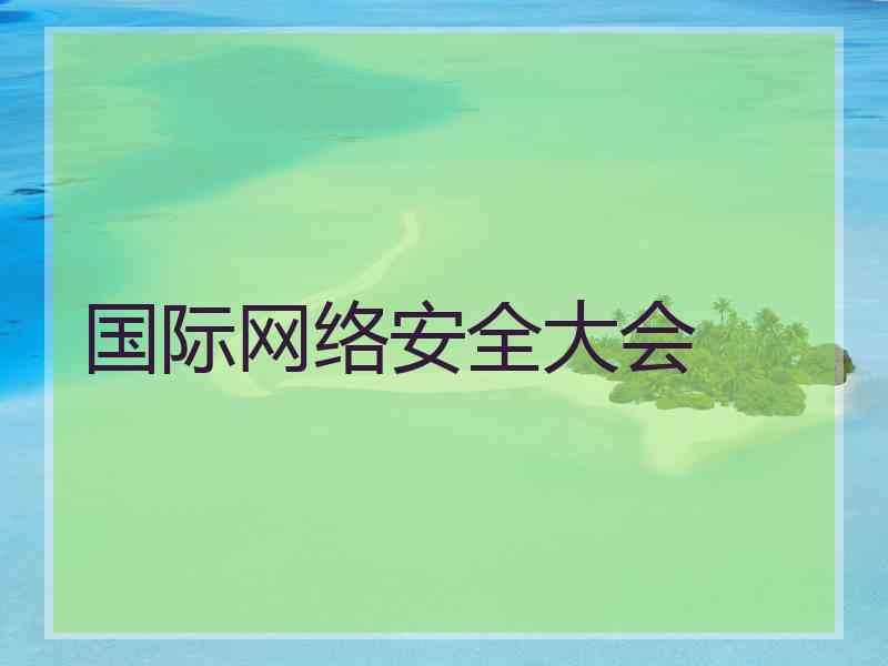国际网络安全大会