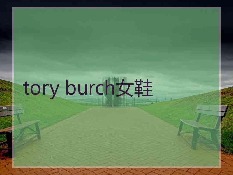 tory burch女鞋