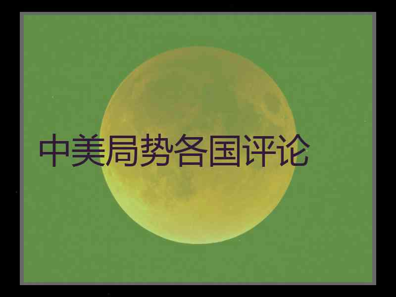 中美局势各国评论