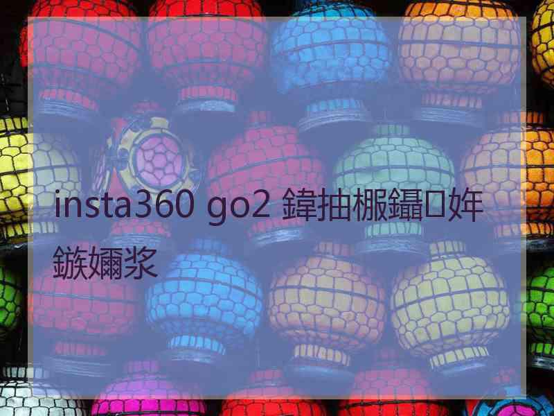 insta360 go2 鍏抽棴鑷姩鏃嬭浆