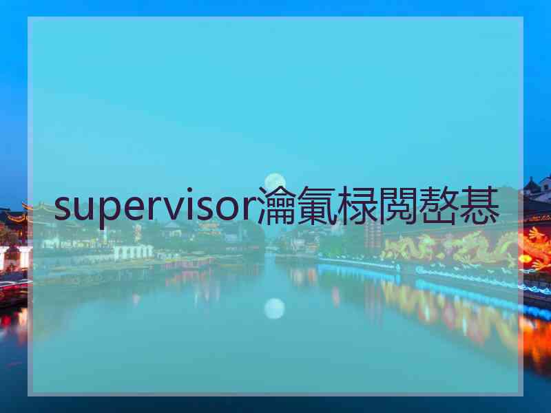 supervisor瀹氭椂閲嶅惎