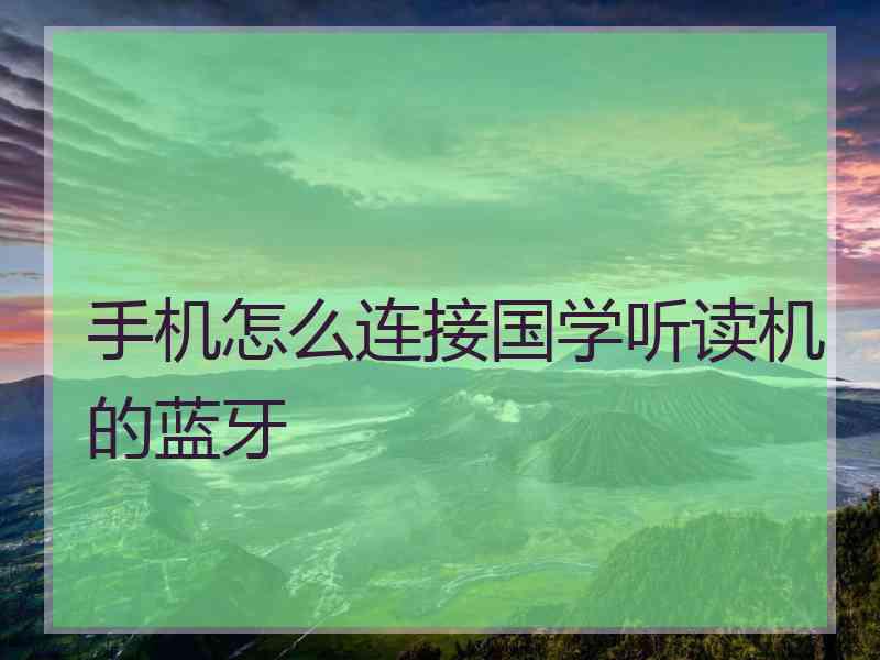 手机怎么连接国学听读机的蓝牙