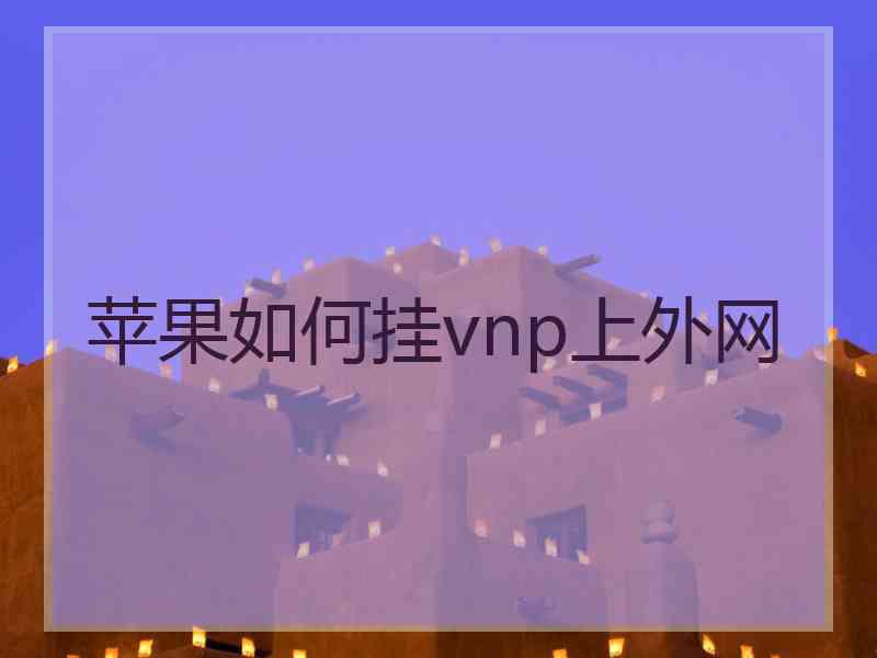 苹果如何挂vnp上外网