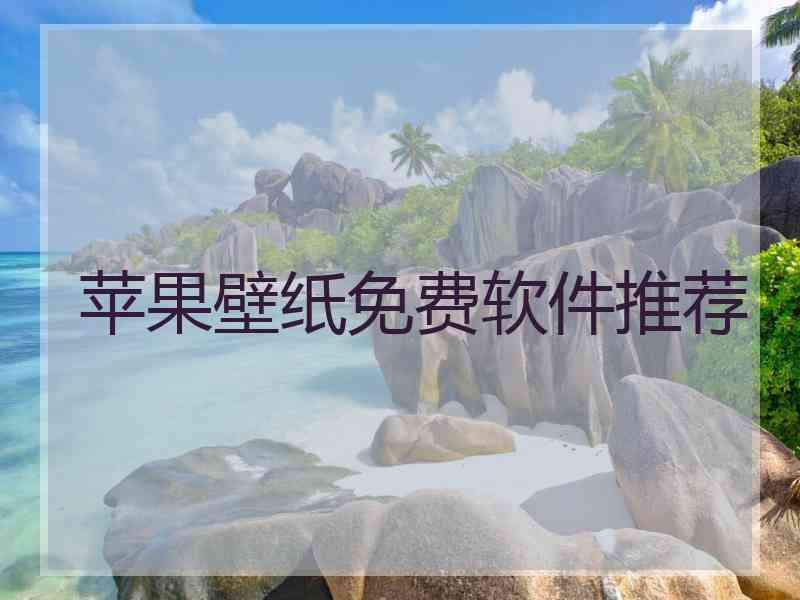 苹果壁纸免费软件推荐
