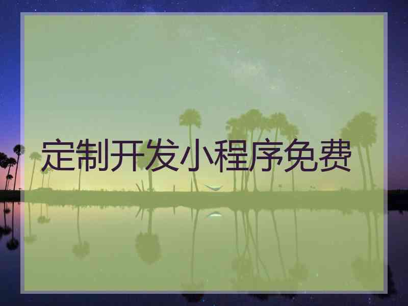 定制开发小程序免费