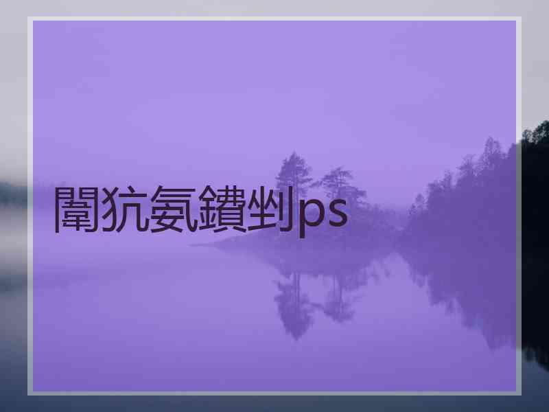 闈犺氨鐨剉ps