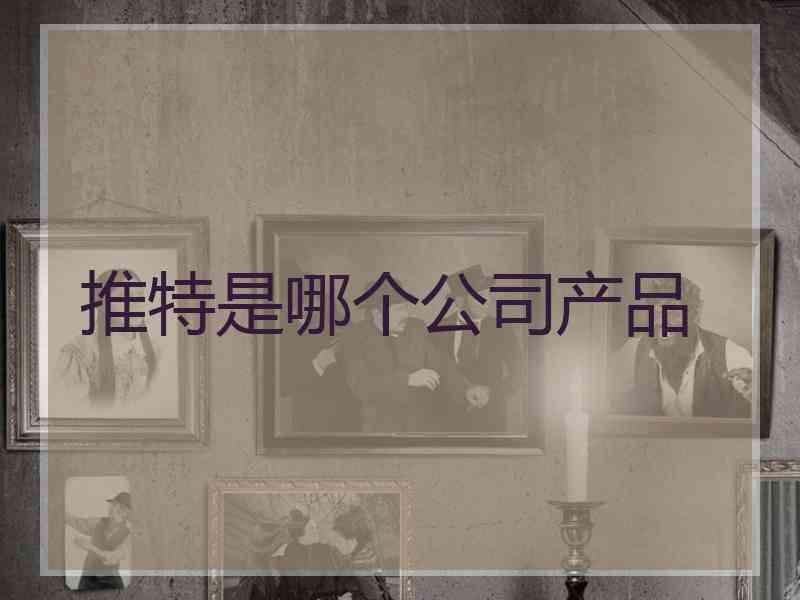 推特是哪个公司产品