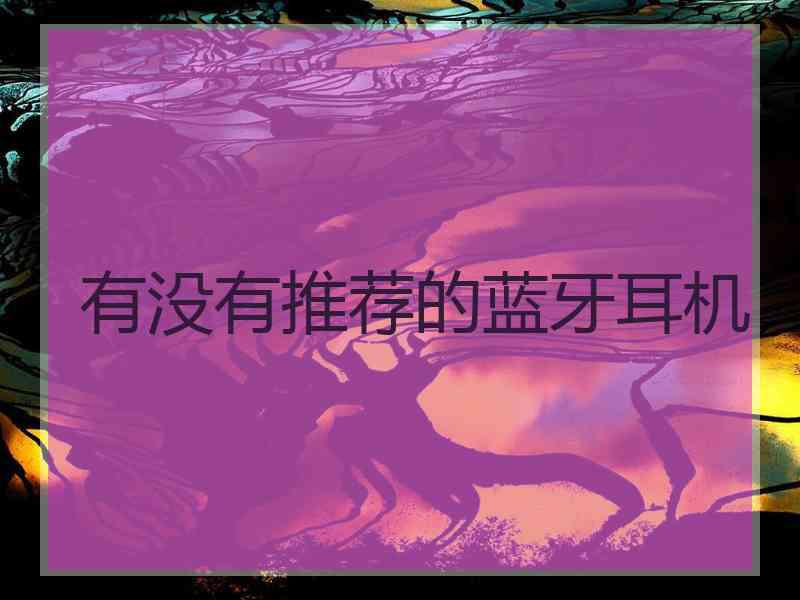 有没有推荐的蓝牙耳机