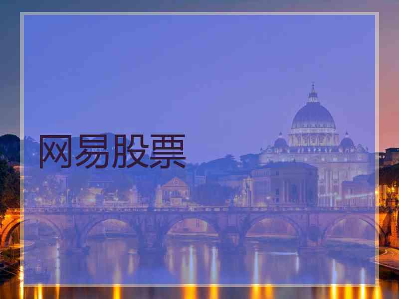 网易股票