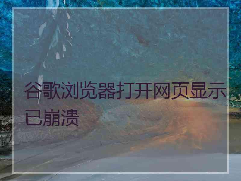 谷歌浏览器打开网页显示已崩溃