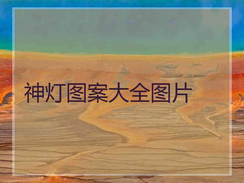 神灯图案大全图片