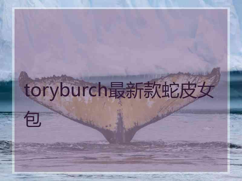 toryburch最新款蛇皮女包