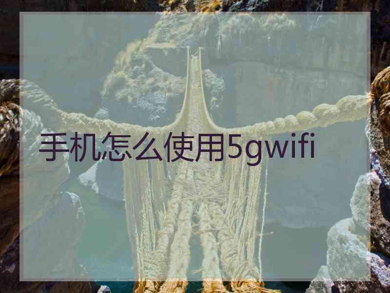手机怎么使用5gwifi
