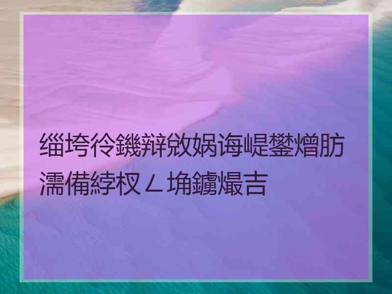 缁垮彾鐖辩敓娲诲崼鐢熷肪濡備綍杈ㄥ埆鐪熶吉