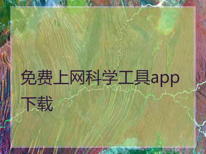 免费上网科学工具app下载