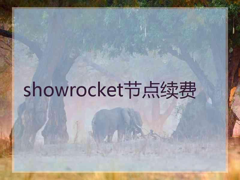 showrocket节点续费