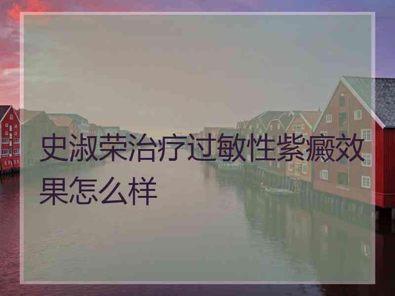 史淑荣治疗过敏性紫癜效果怎么样