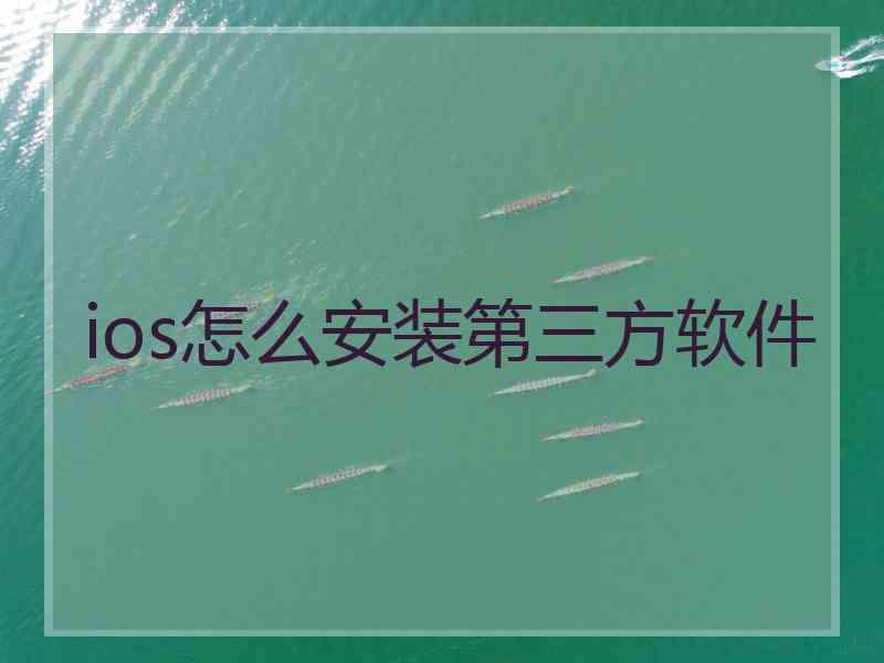 ios怎么安装第三方软件
