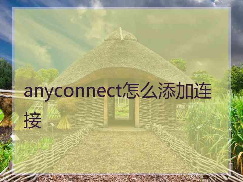 anyconnect怎么添加连接