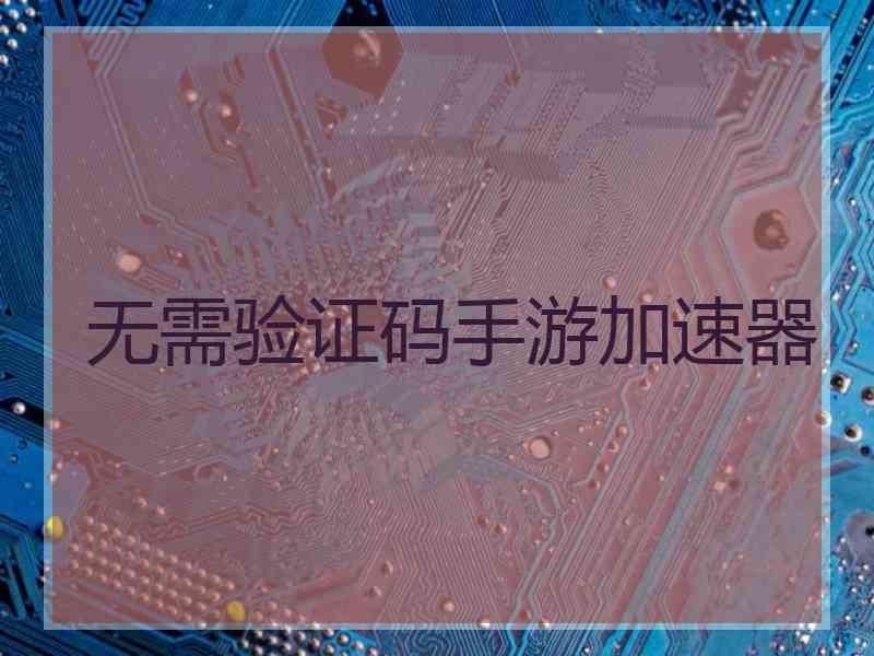 无需验证码手游加速器
